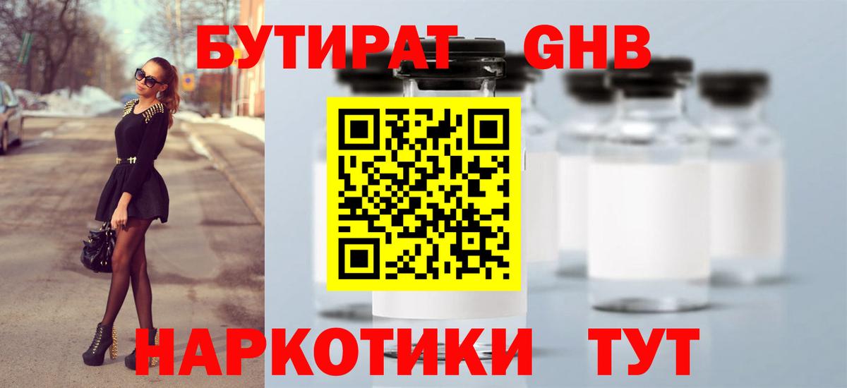 Бутират 1.4BDO Новый Уренгой